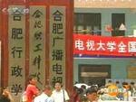 合肥廣播電視大學 合肥廣播電視大學