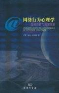 《網路行為心理學》 《網路行為心理學》
