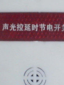 聲控開關 聲控開關