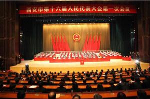 西安市人民代表大會常務委員會 西安市人民代表大會常務委員會