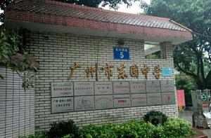 東圃中學 東圃中學