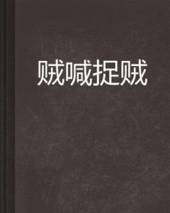 賊喊捉賊 賊喊捉賊