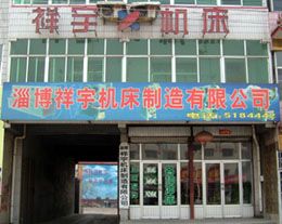 淄博祥宇工具機製造有限公司