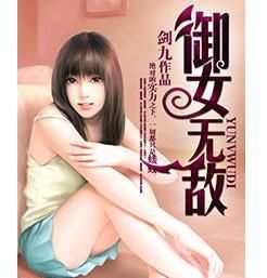 御女無敵 御女無敵