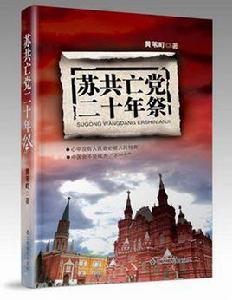 蘇共亡黨二十年祭 蘇共亡黨二十年祭