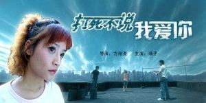 打死不說我愛你 打死不說我愛你