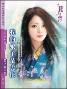 我的娘子是大俠 我的娘子是大俠