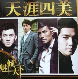 天涯四美