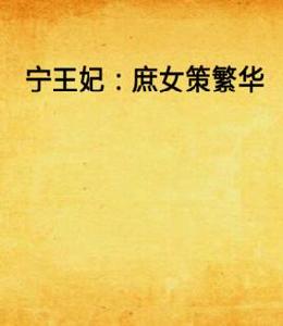 寧王妃:庶女策繁華 寧王妃:庶女策繁華