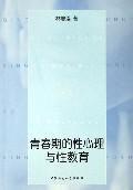 青春期的性心理與性教育 青春期的性心理與性教育