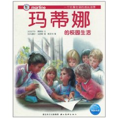 瑪蒂娜的校園生活 