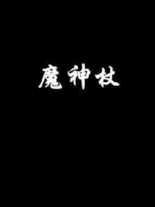 魔神杖 魔神杖