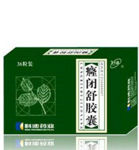 癃閉舒膠囊 癃閉舒膠囊