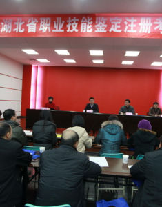 湖北省職業技能鑑定指導中心