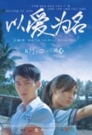 以愛為名[2017年王毓雅執導范逸臣主演的電影]