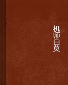 機師白莫 機師白莫