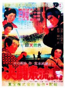 宮本武藏3:決鬥岩流島 宮本武藏3:決鬥岩流島