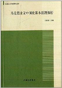 馬克思主義中國化基本原理探析 馬克思主義中國化基本原理探析
