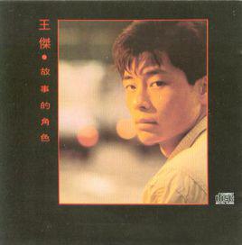 幾分傷心幾分痴[王傑演唱的歌曲]