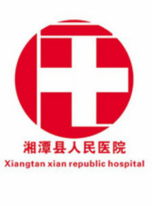 湘潭縣人民醫院