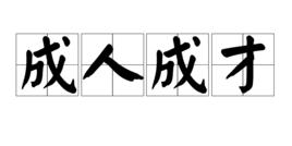 成人成才 成人成才
