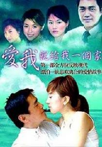 愛我就給我一個家[湯鎮宗、金巧巧、劉琦、黎萱等主演的電視劇]