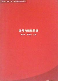 信號與線性系統工科電工電子教學教材