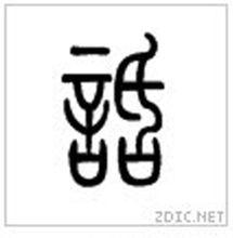 小篆 話