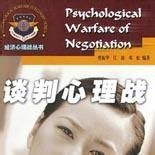 商務談判心理