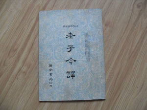 老子今譯 老子今譯