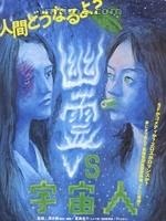 幽靈對外星人 幽靈對外星人
