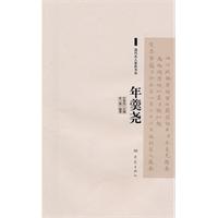 清代名人奏摺書系：年羹堯