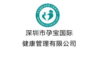 深圳市孕寶國際健康管理有限公司 深圳市孕寶國際健康管理有限公司