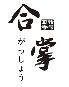 合掌壽司 合掌壽司