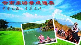 雲南旅遊通票 雲南旅遊通票