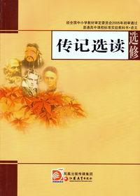 傳記選讀 傳記選讀