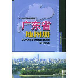 廣東省地圖冊 廣東省地圖冊