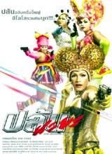 人妖搶銀行 人妖搶銀行