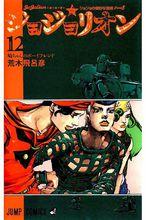 JOJO奇妙冒險[日本荒木飛呂彥創作的漫畫]