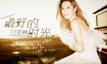 江若琳最好的時光