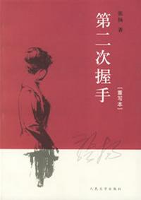 重寫《第二次握手》