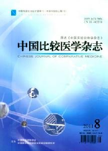 中國比較醫學雜誌 中國比較醫學雜誌