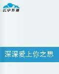 深深愛上你之思念的距離 深深愛上你之思念的距離