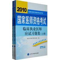 臨床執業醫師應試習題集 臨床執業醫師應試習題集