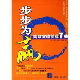 步步為贏：高效突破創業7關