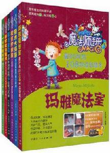 魔法師手冊(套裝全6冊) 魔法師手冊(套裝全6冊)