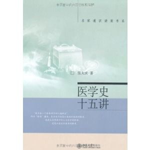 《醫學史十五講》 《醫學史十五講》