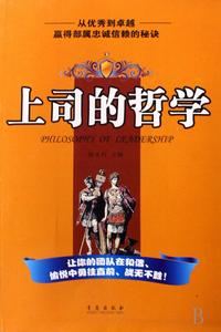 上司的哲學