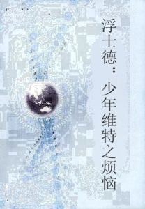 浮士德:少年維特之煩惱 浮士德:少年維特之煩惱