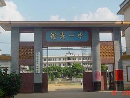 羅秀一中 羅秀一中